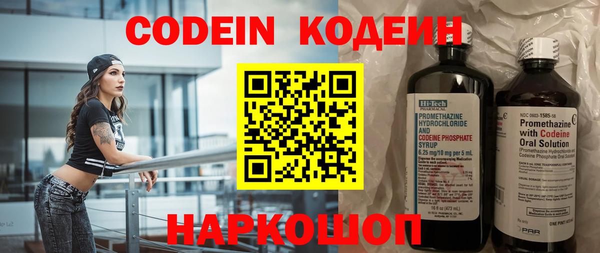 Кодеин Purple Drank Псков