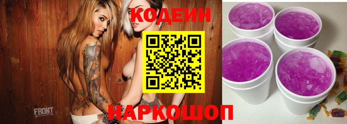 Codein напиток Lean (лин)  Вход с VPN  Кодеиновый сироп Lean Purple Drank  Псков 