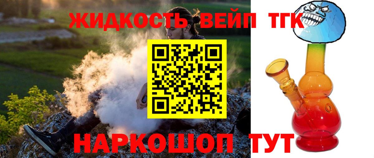 ТГК жижа Псков